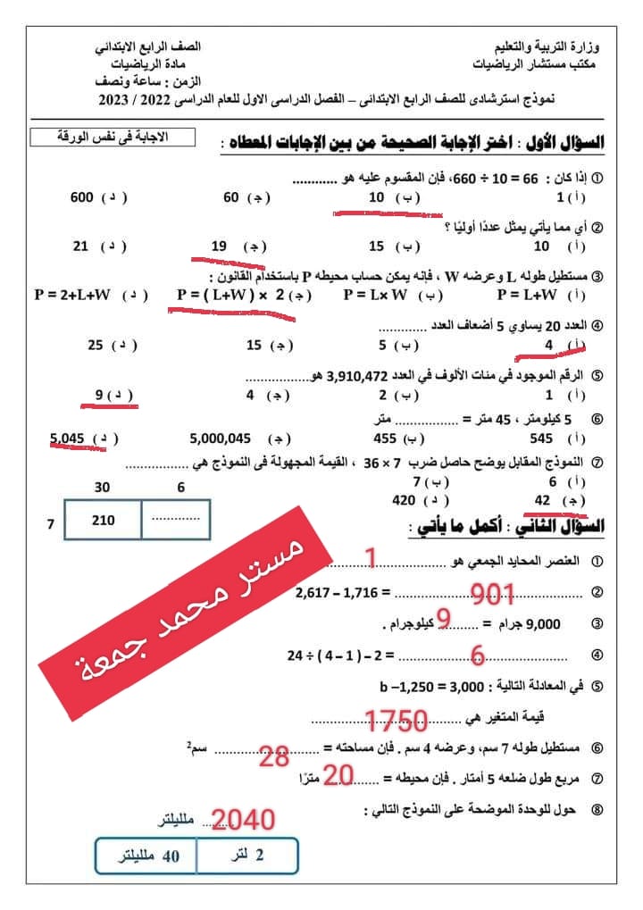 الرياضيات - نموذج امتحان الرياضيات للصف الرابع نصف العام 2024 بالحل أ. محمد جمعة  1_img203