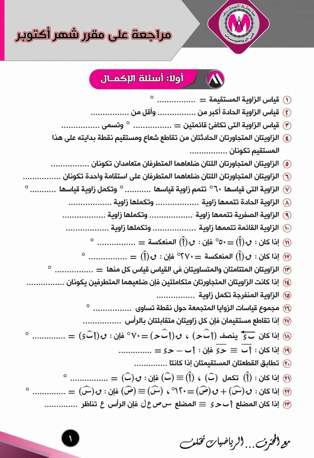 مراجعة المحترف هندسة للصف الأول الإعدادى ترم أول 2024. مقرر اكتوبر 1_img_80