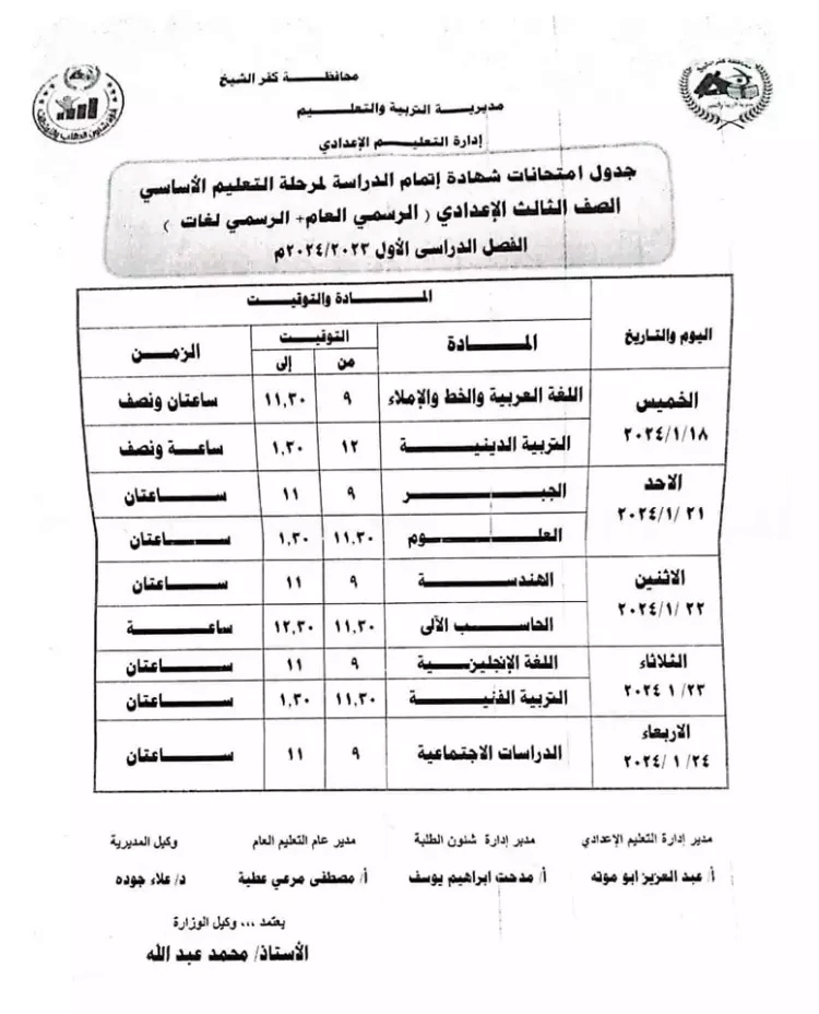 جدول امتحانات 3 اعدادي ترم أول 2024 محافظة كفر الشيخ 20231210