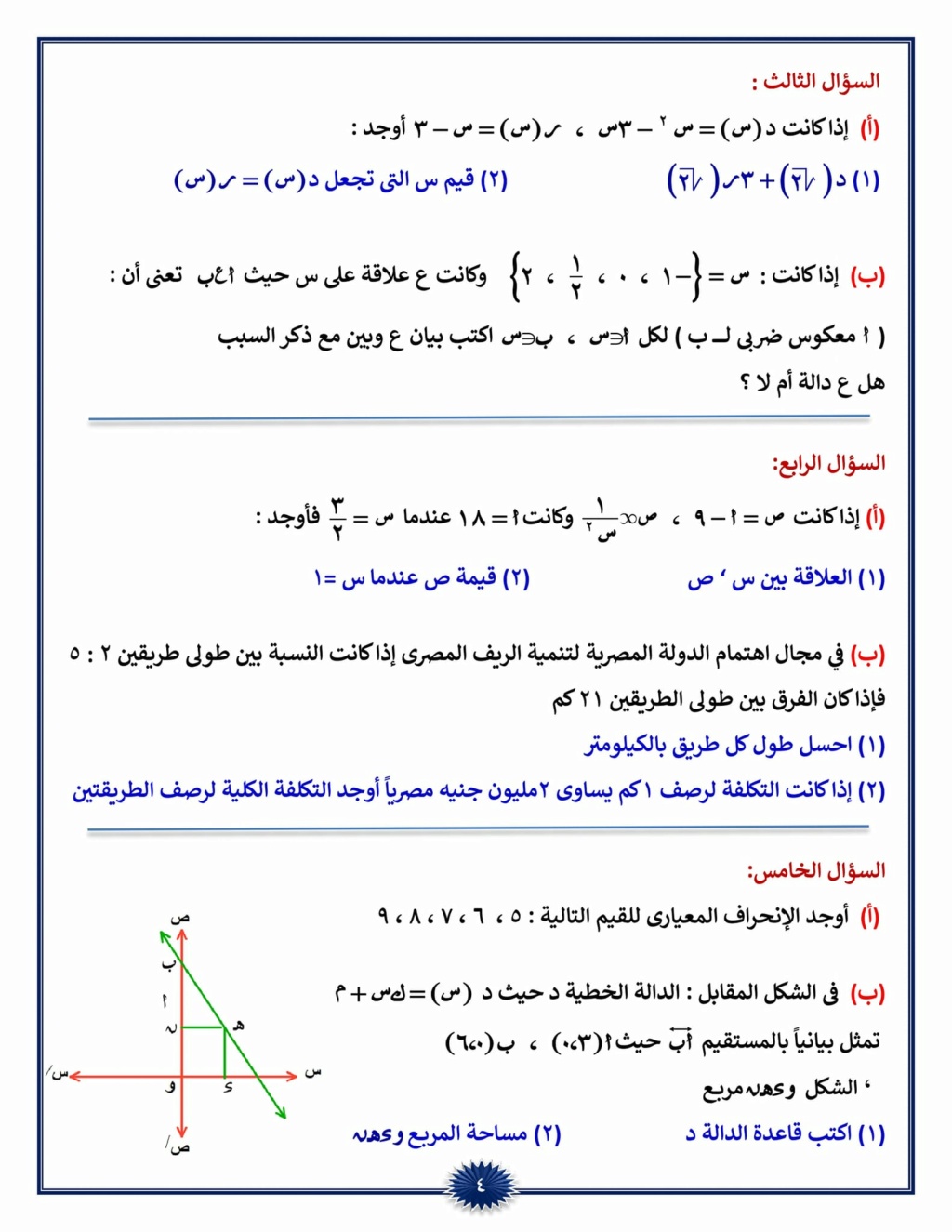 مسائل أوائل الطلبه | رياضيات الصف الثالث الاعدادي  2138