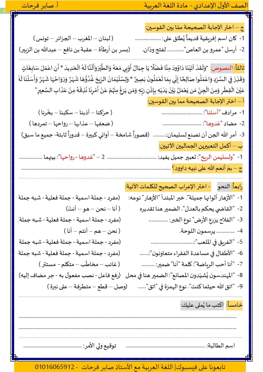 امتحان الوحدة الثانية لغة عربية للصف الاول الاعدادي ترم أول أ. صابر فرحات 2145