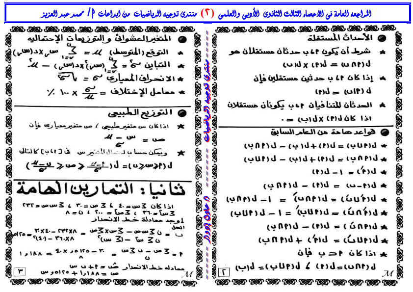 اقوى مذكرة احصاء للصف الثالث الثانوي أ. عمر توفيق خضر 216
