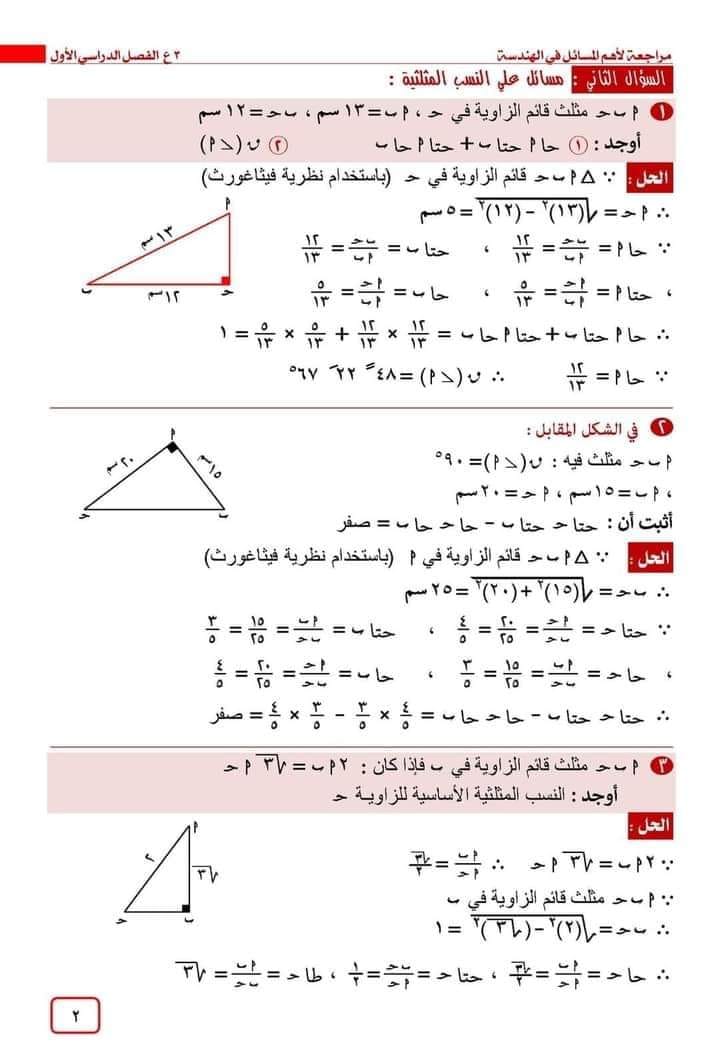 مذكرة مراجعة الهندسة وحساب المثلثات للصف الثالث الاعدادى ترم أول أ. اليماني 2168
