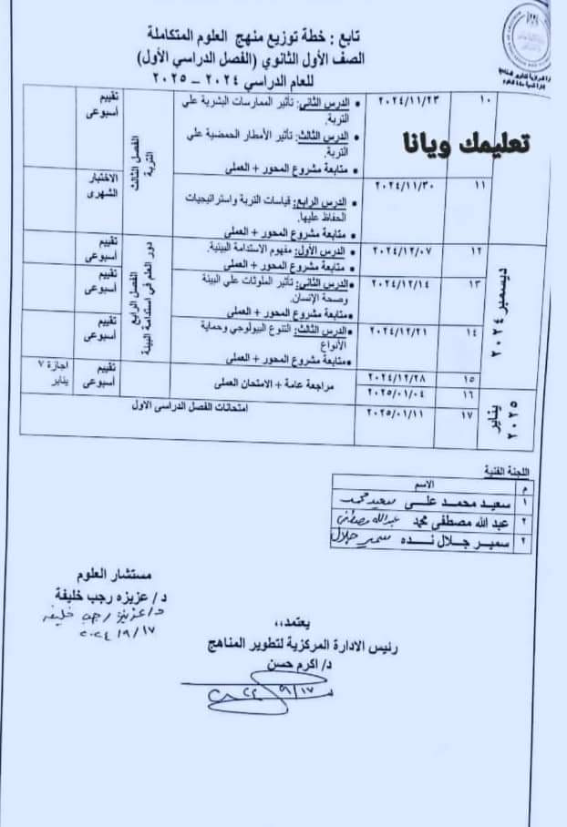 توزيع منهج العلوم المتكاملة أولى ثانوي 2025 2261