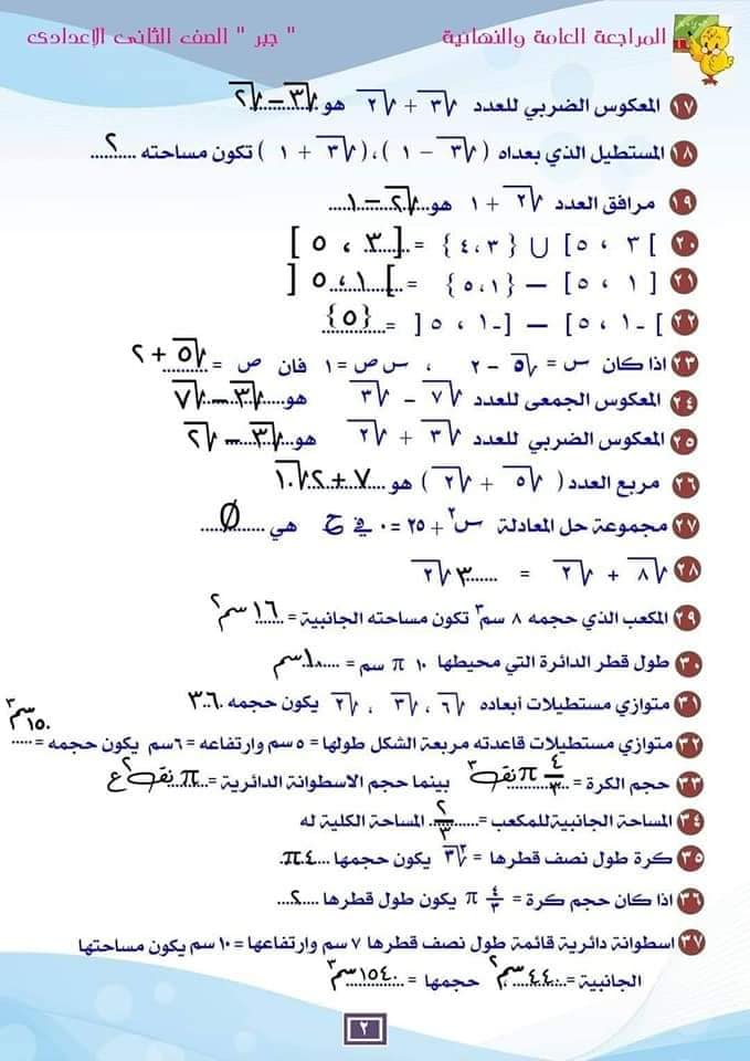 مراجعة أسئلة امتحان الرياضيات للصف الثاني الاعدادي ترم أول 2024 أ. اليماني 289