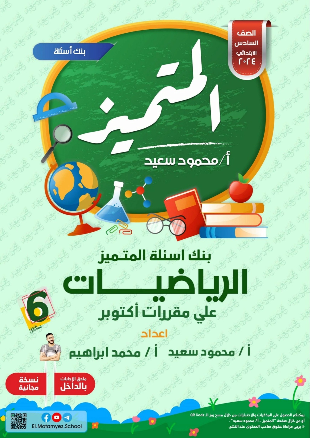 مذكرة المتميز رياضيات للصف السادس ترم اول شهر أكتوبر 298