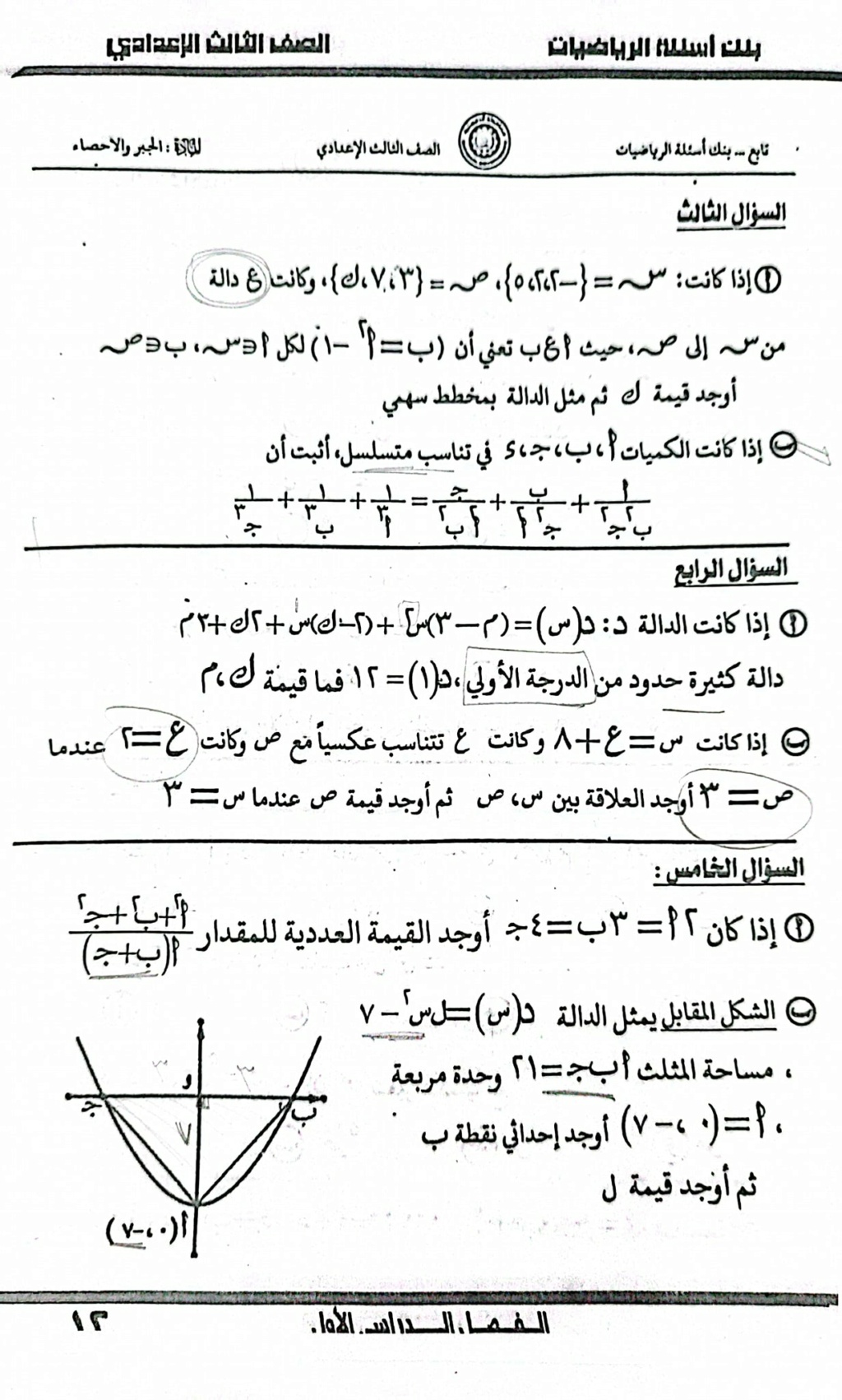 امتحان الجبر للصف الثالث الإعدادى ترم أول 2024 أ. أحمد مختار السعدنى 2_img122