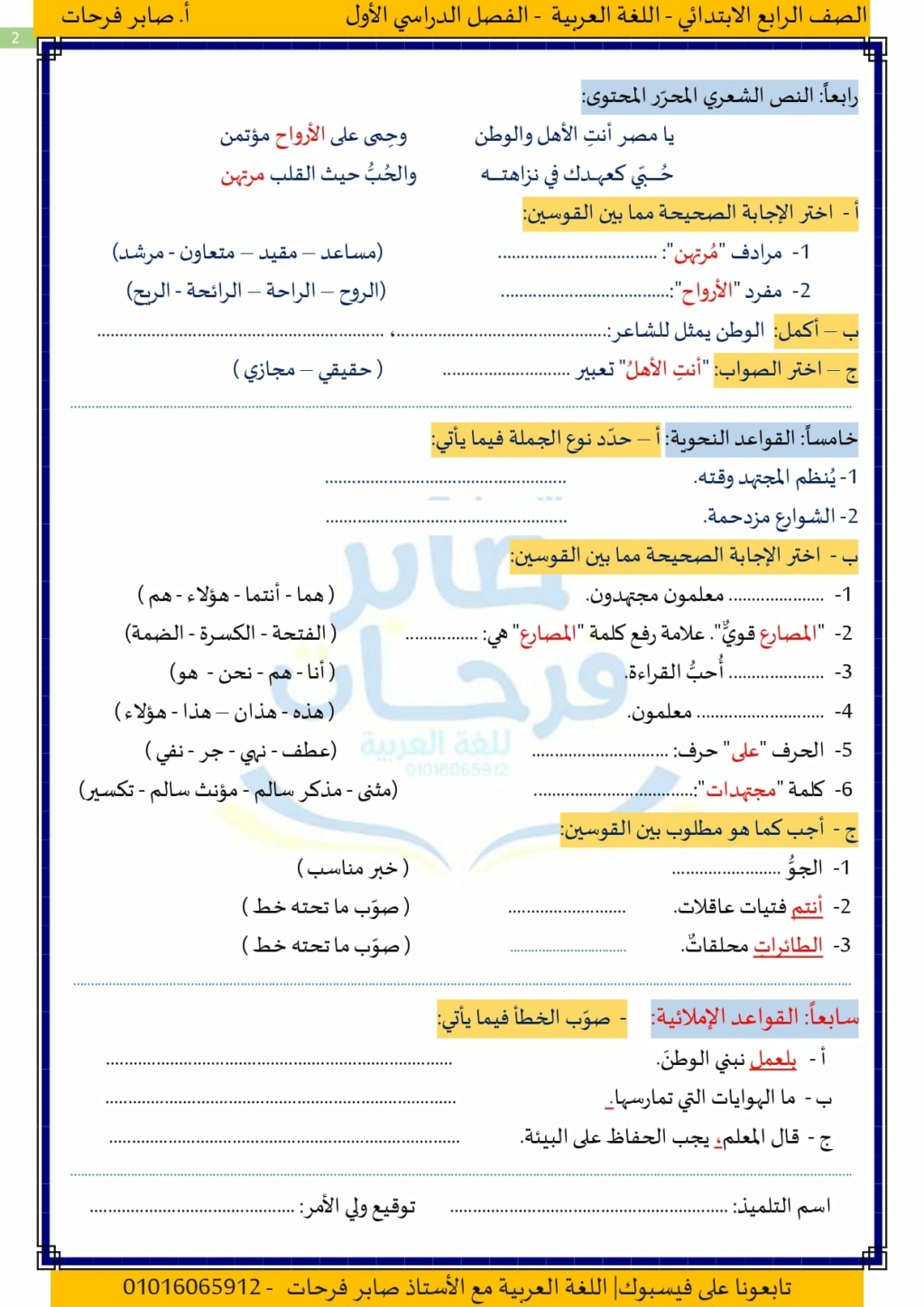 امتحان اللغة العربية للصف الرابع ترم أول 2024 أ. صابر فرحات 2_img150