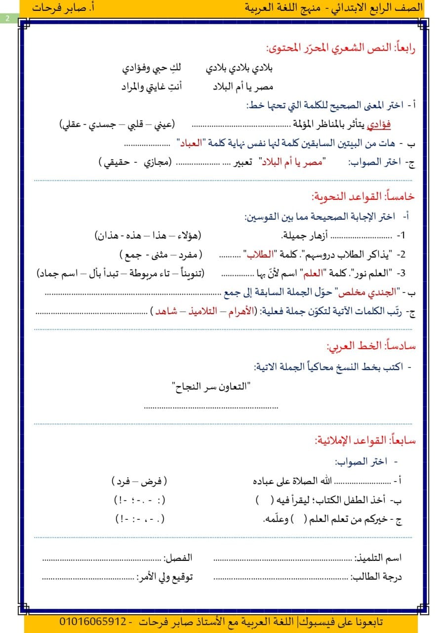 امتحان اللغة العربية للصف الرابع ترم أول 2024 أ. صابر فرحات 2_img151