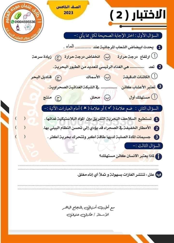 نماذج امتحان نوفمبر علوم خامسة ابتدائي أ. طارق عثمان  2_img189