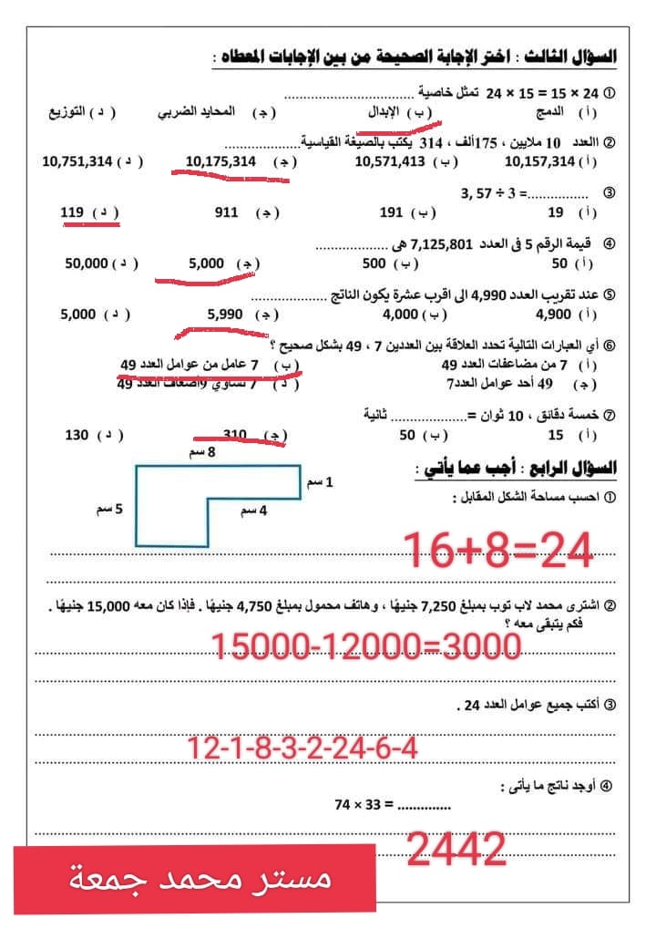 نموذج امتحان الرياضيات للصف الرابع نصف العام 2024 بالحل أ. محمد جمعة  2_img206