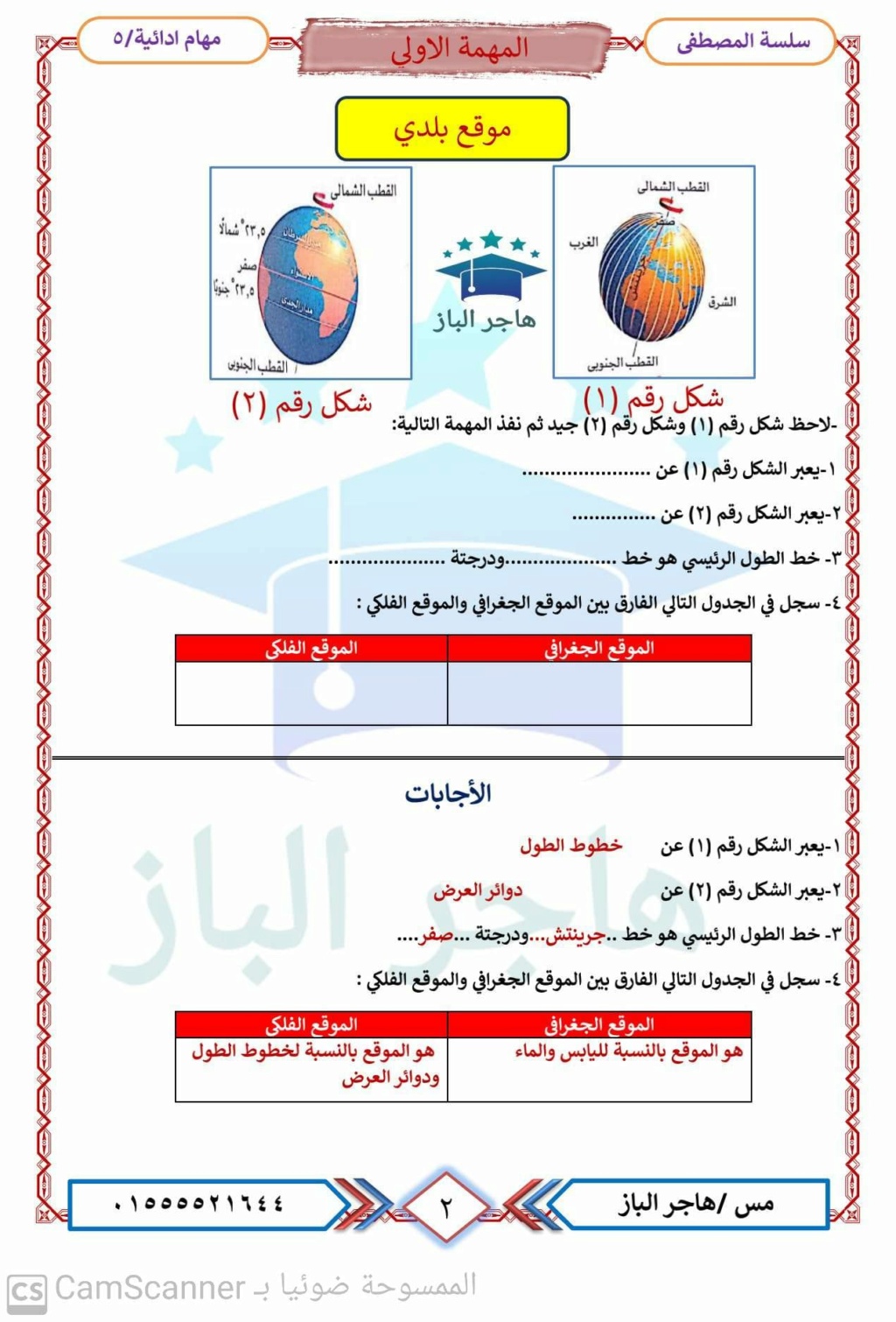  المهام الأدائية فى الدراسات للصف الخامس ترم أول بالحل أ. هاجر الباز  2_img215