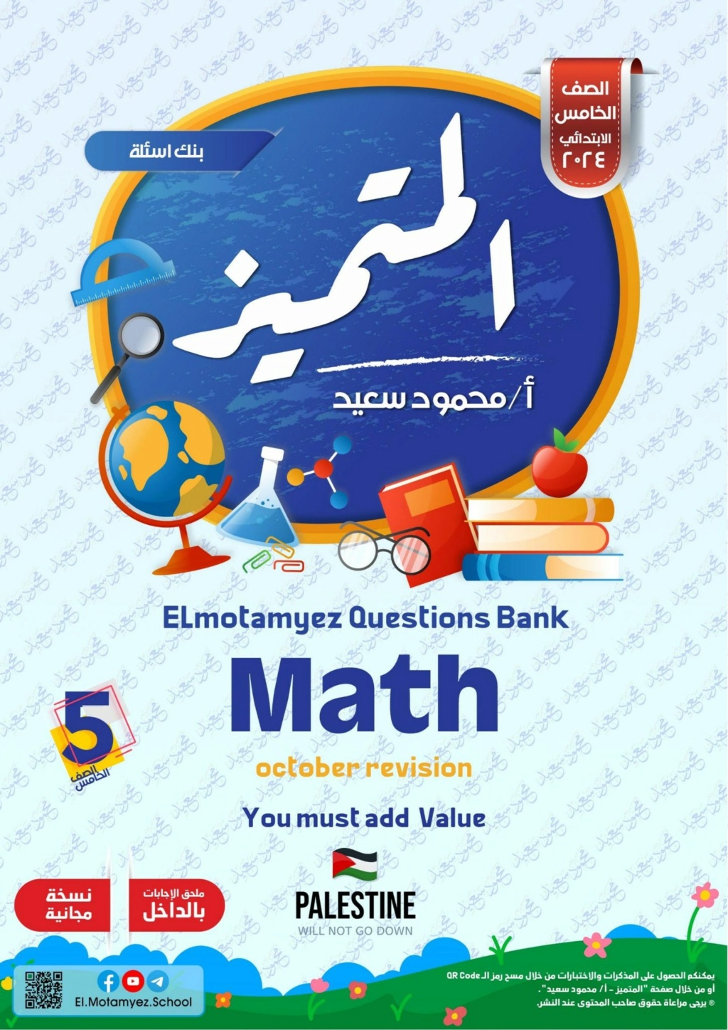 مذكرة المتميز MATH للصف الخامس ترم اول شهر أكتوبر 3101