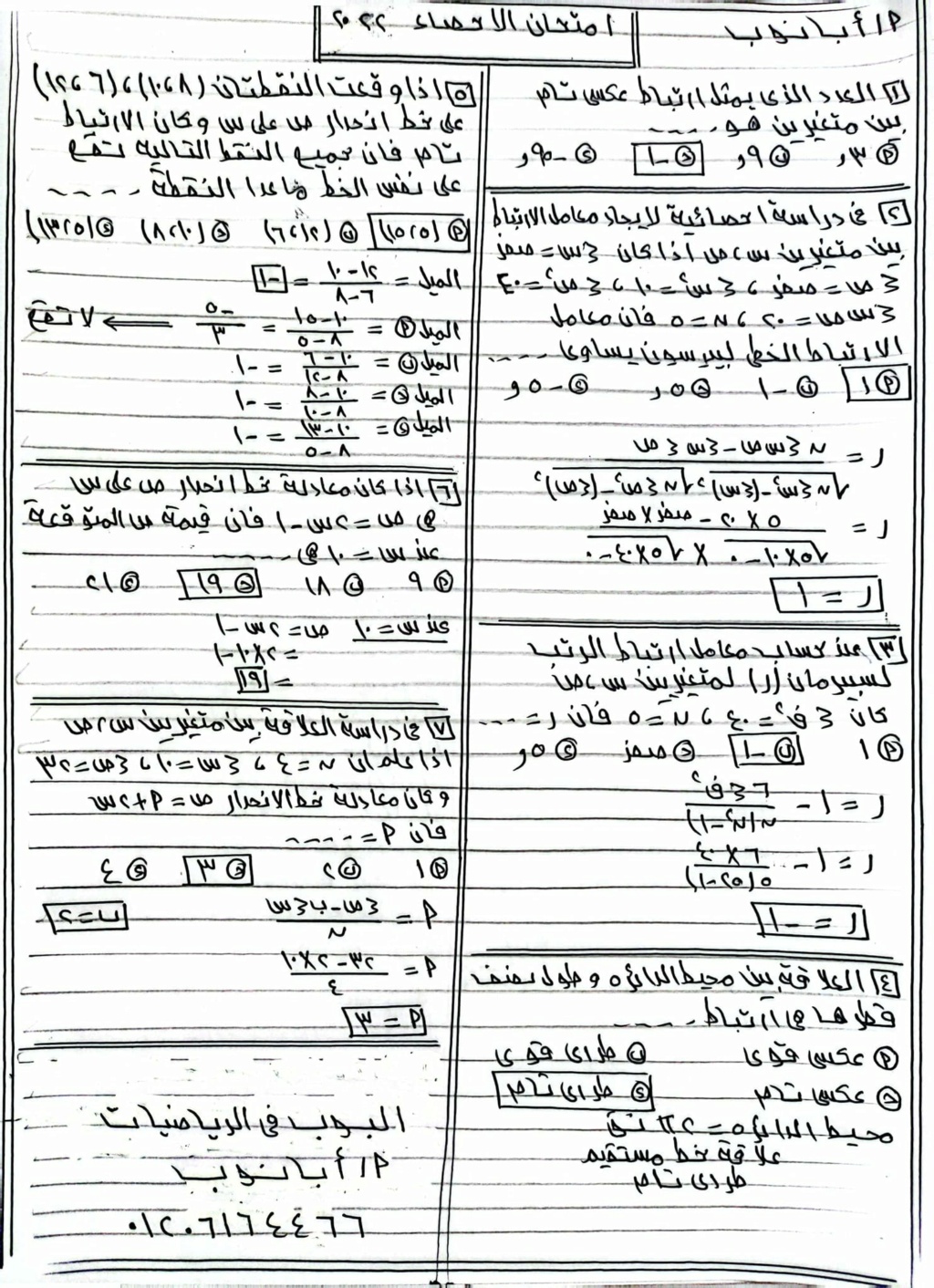 امتحان إحصاء متوقع بنظام البوكلت للثانوية العامة - ملحق الجمهورية التعليمي 3113