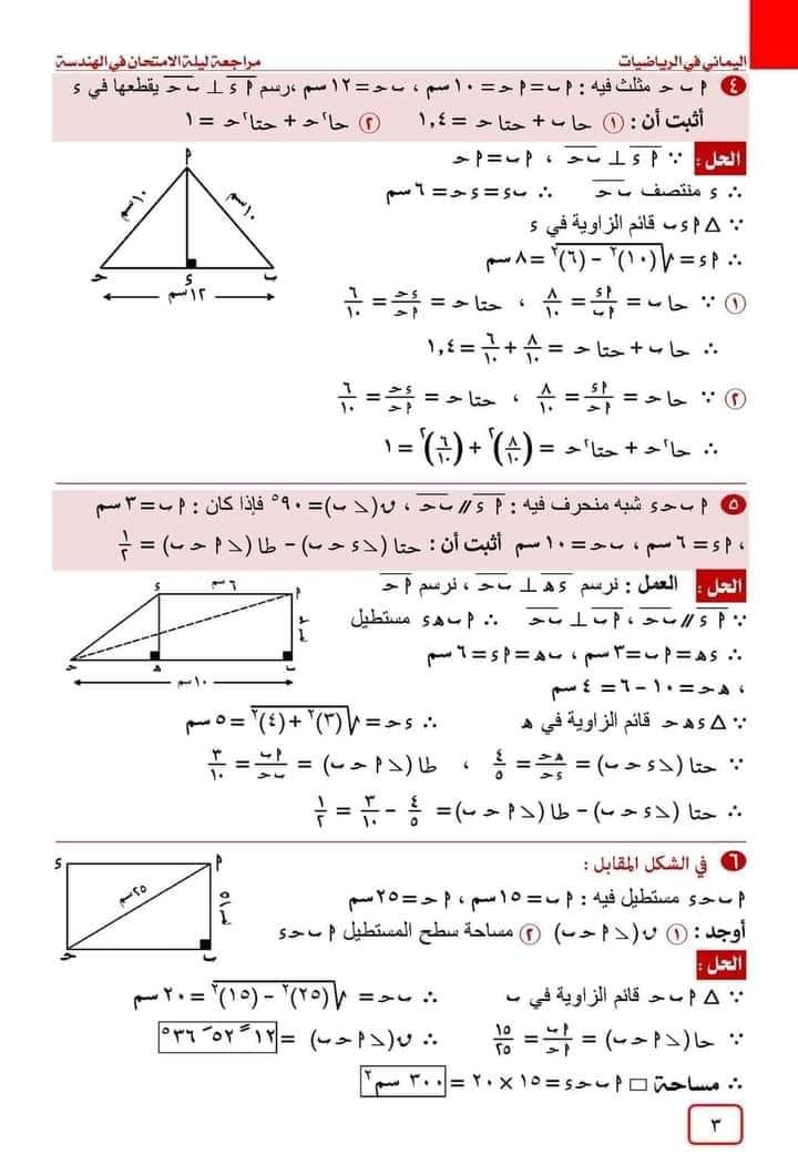 مذكرة مراجعة الهندسة وحساب المثلثات للصف الثالث الاعدادى ترم أول أ. اليماني 3149