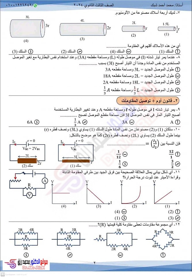  مراجعة الكهربية فيزياء ثالثة ثانوى أ. محمد شبك 3159