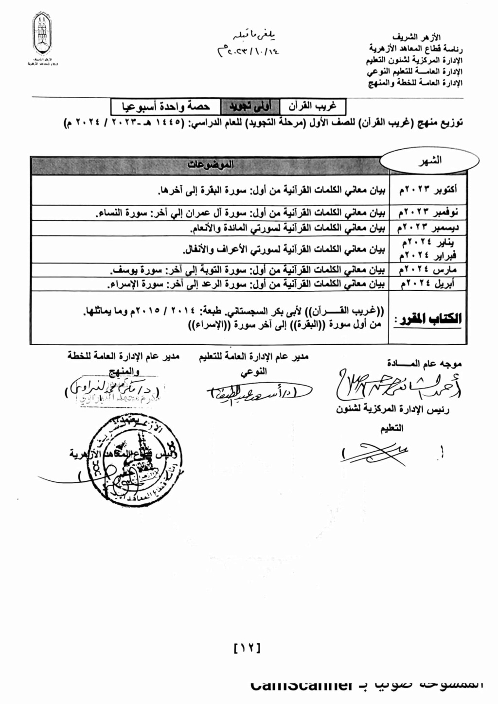 تظلمات الثانوية العامة - الأزهر. استدراك لمناهج اللغة العربية للمرحلة الثانوية ومعاهد القراءات 2024 39170910