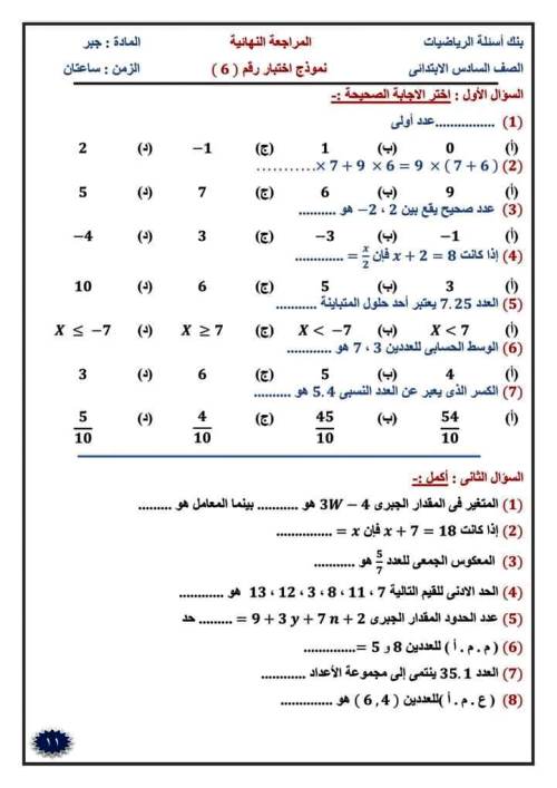  امتحان الرياضيات للصف السادس ترم اول 2024 بالحل 3_img114