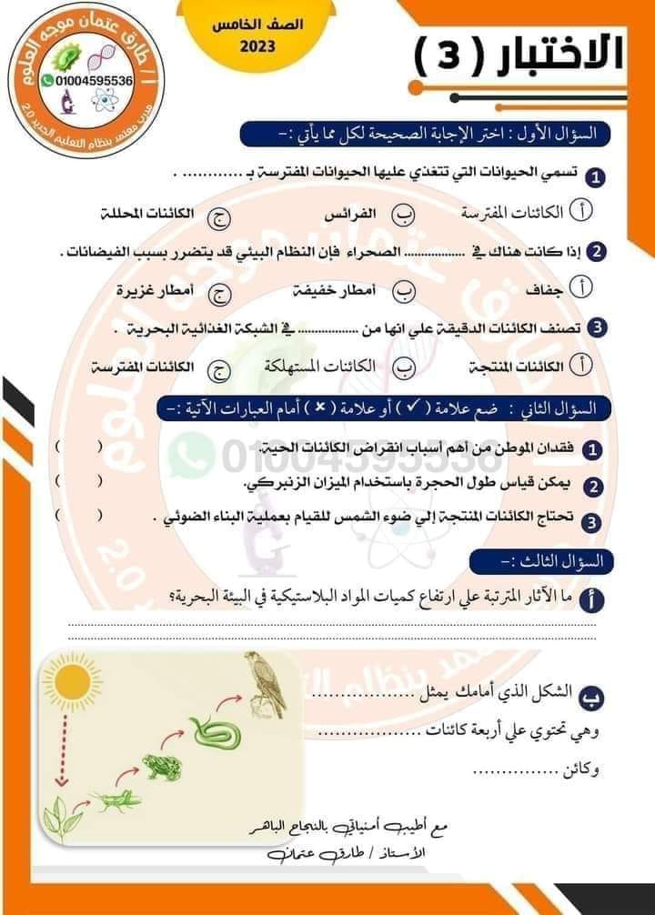 نماذج امتحان نوفمبر علوم خامسة ابتدائي أ. طارق عثمان  3_img173