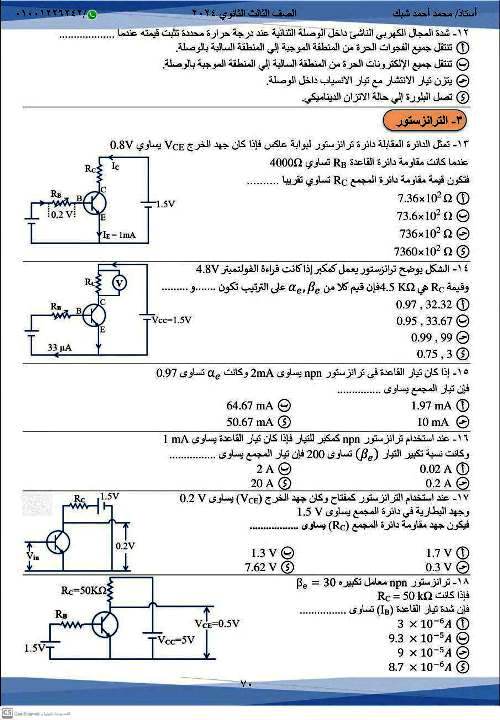 مراجعة الفصل الثامن الالكترونيات الحديثة فيزياء ثالثة ثانوى أ. محمد شبك 3_img182