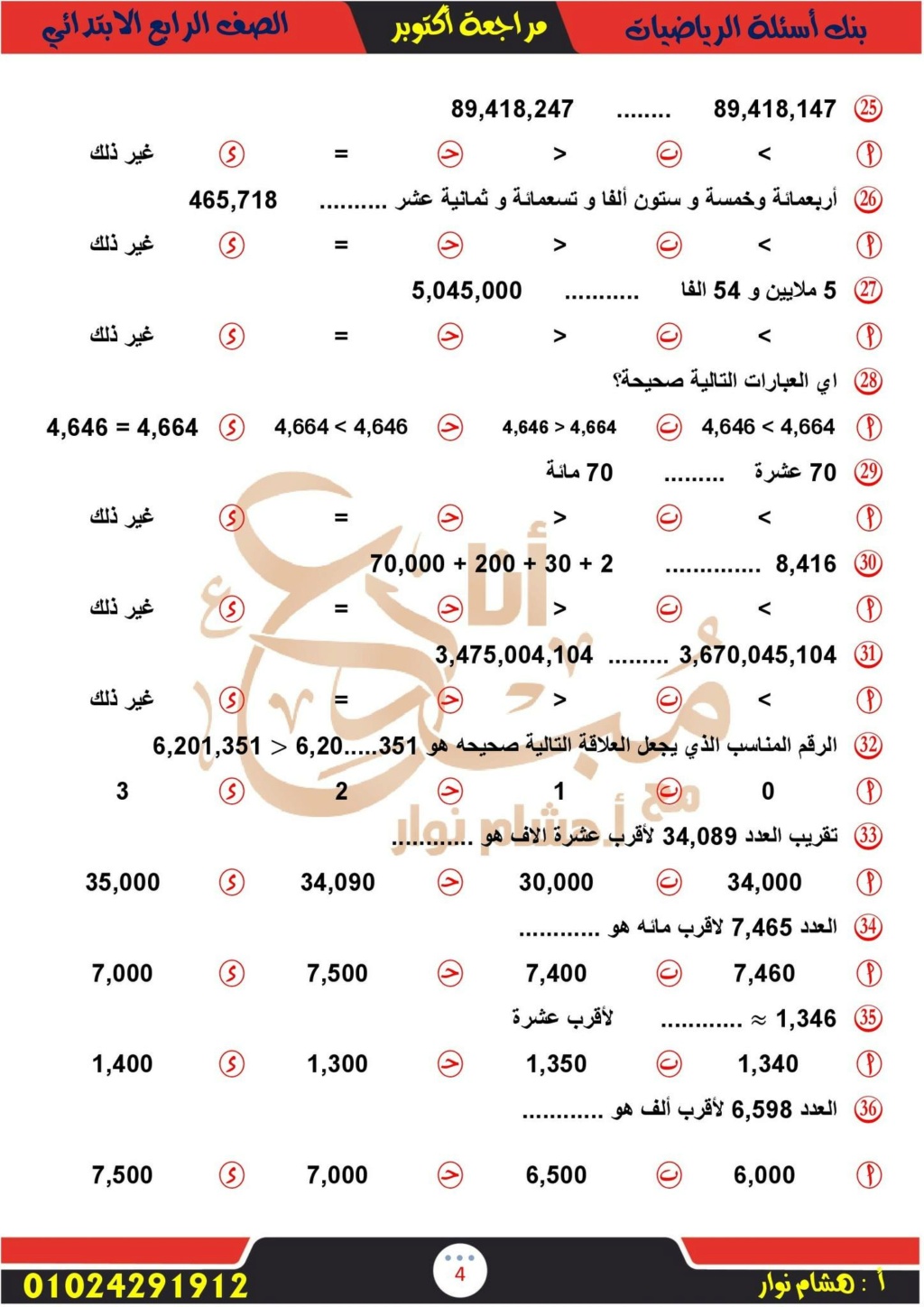 الرياضيات -  مراجعة الرياضيات للصف الرابع ترم أول 2024 أ. هشام نوار  3_img_88