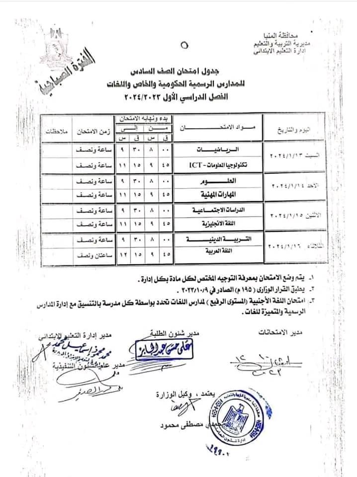 جدول امتحانات الفصل الدراسي الأول يناير  2024 محافظة المنيا 40817210