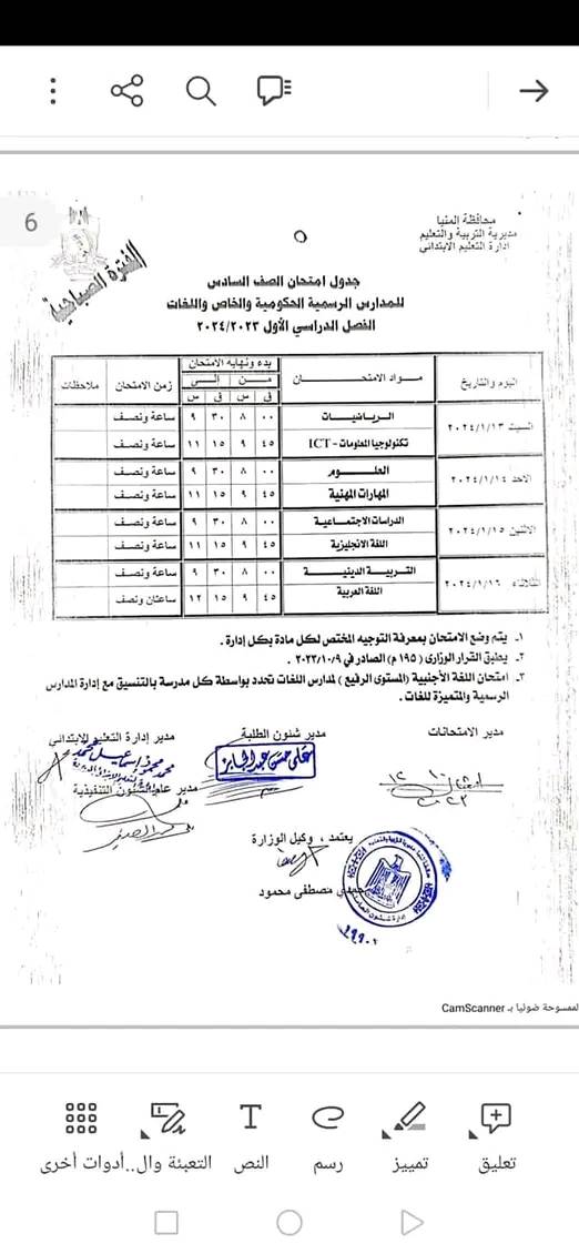 جدول امتحانات الفصل الدراسي الأول يناير  2024 محافظة المنيا 40819210