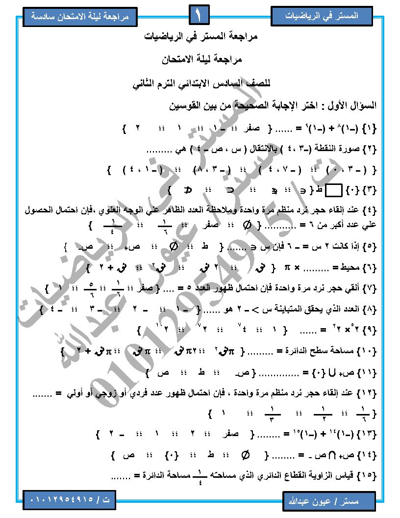 مراجعة المستر رياضيات ستة ابتدائي ترم ثاني أ. عيون عبد الله 412