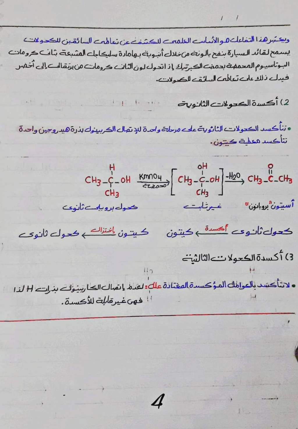 الخواص الكيميائيه للكحولات ثالثة ثانوي 414