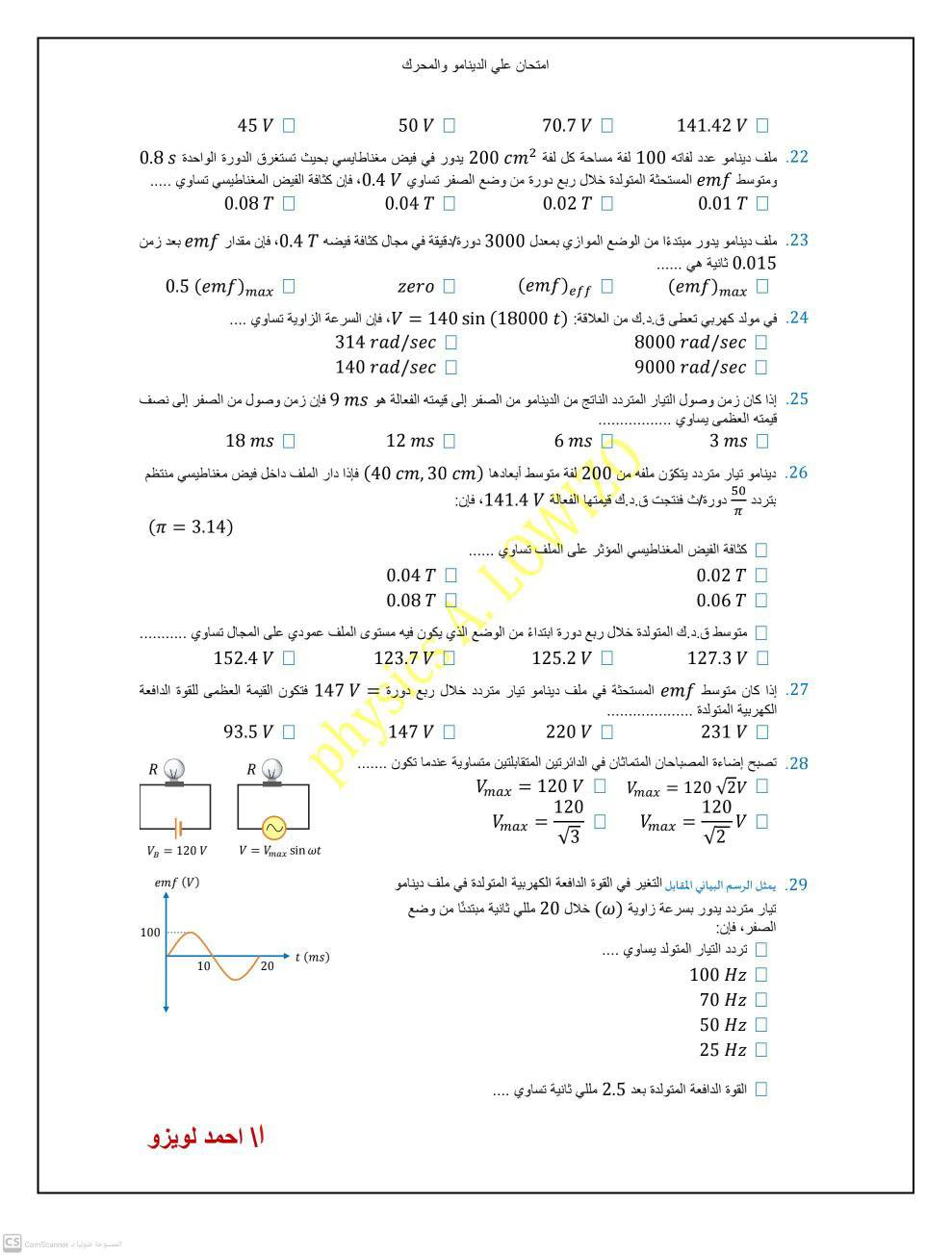 اختبار علي الدينامو والمحول فيزياء ثالثة ثانوي أ. احمد لويزو 4142