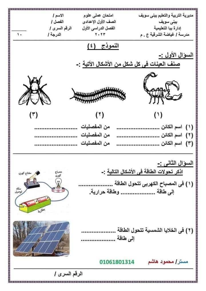 نماذج امتحان عملى علوم للصف الأول الإعدادى ترم أول 4144