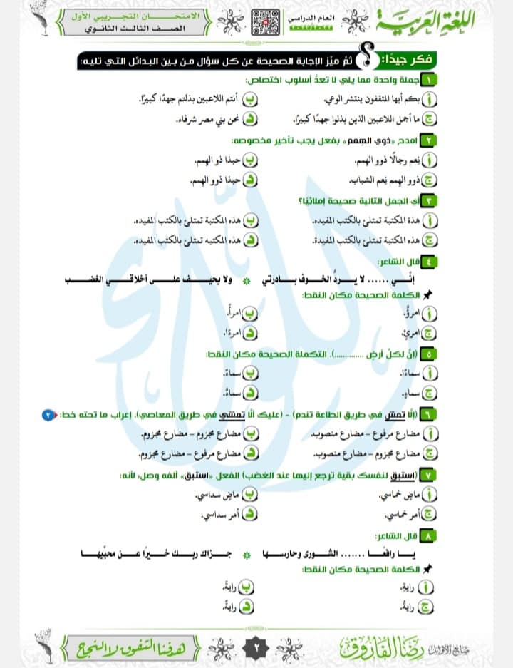 تظلمات الثانوية العامة - نموذج امتحان لغة عربية جديد للثانوية العامة 2024 أ. رضا الفاروق 415