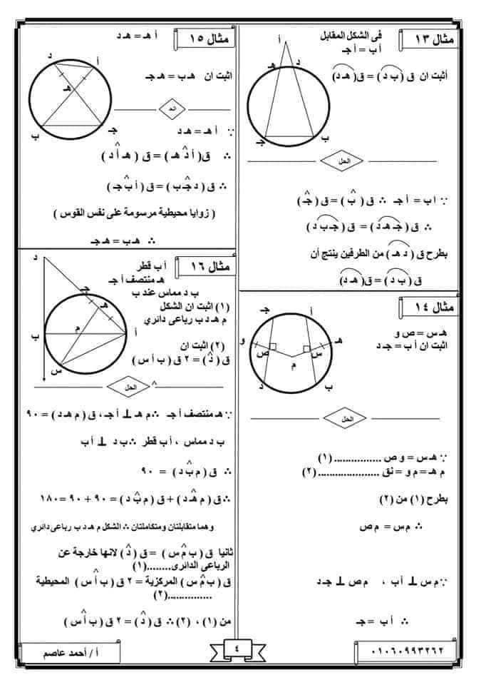 ملخص هندسة ثالثة اعدادي الترم الثاني في 10 ورقات 417