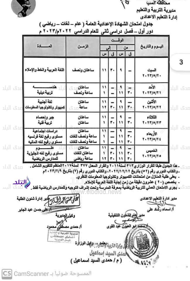 جدول امتحانات ثالثة اعدادي 2023 بمحافظة المنيا 45711