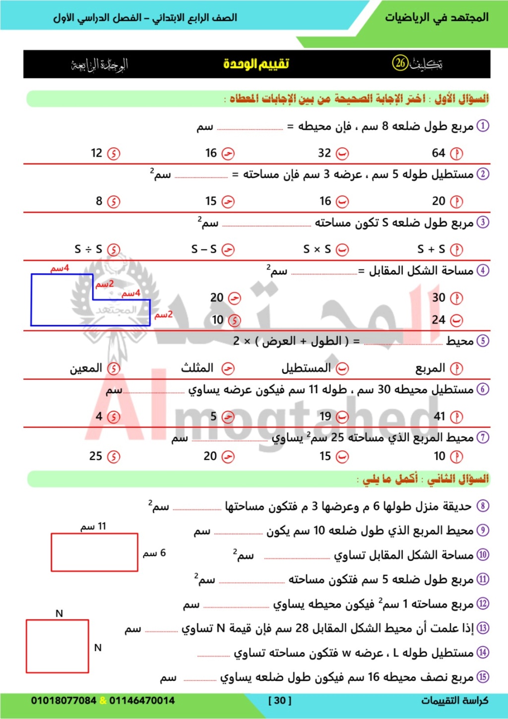 مراجعة الرياضيات للصف الرابع الابتدائي ترم أول أ. مصطفى حساني 4_img117