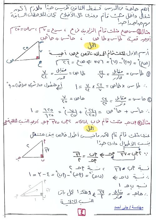  شرح النسب المثلثية للزاوية الحادة ، حساب مثلثات 3 اعدادى ، ترم اول 4_img_48