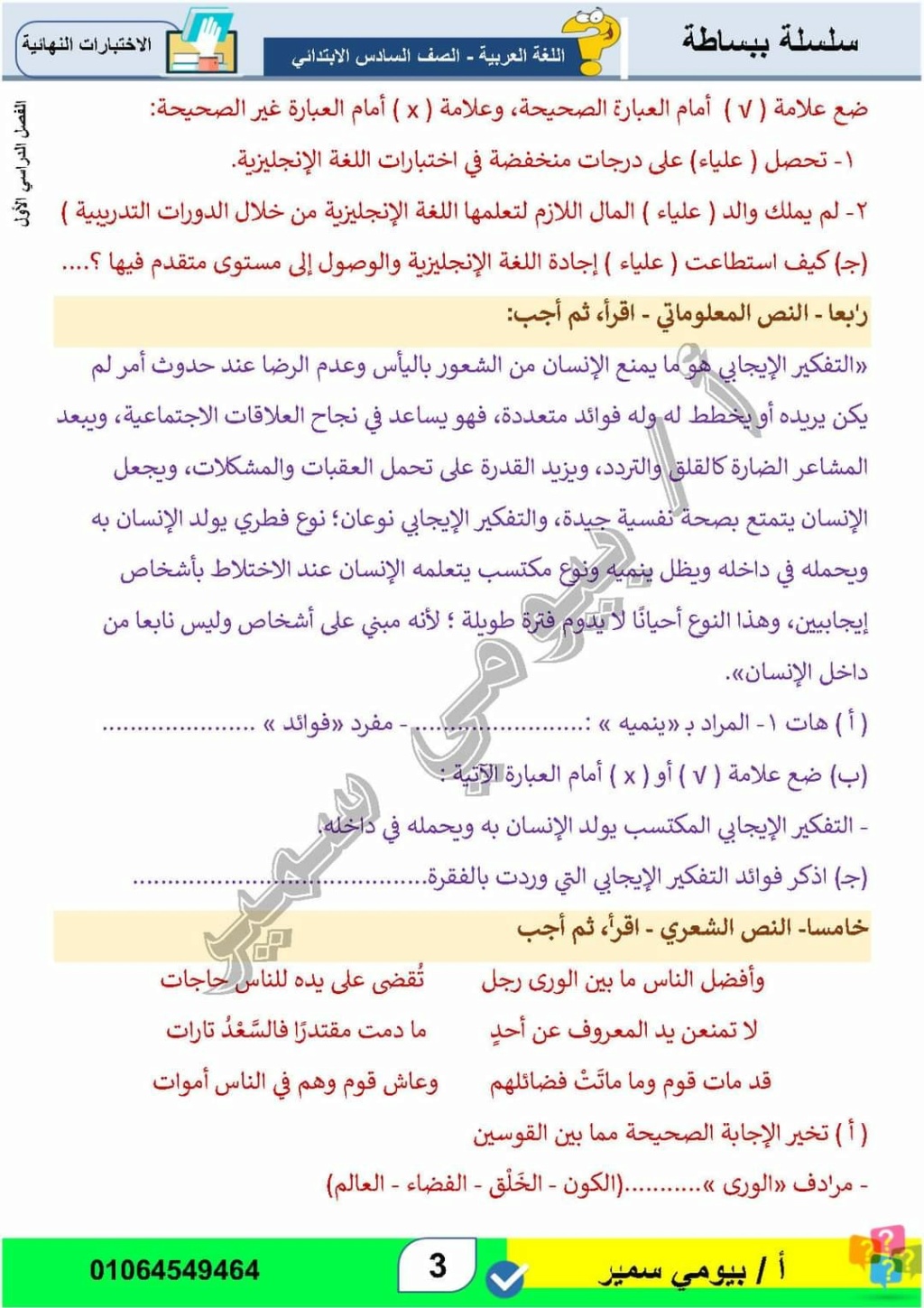 بوكليت اختبارات اللغة العربية للصف السادس الإبتدائي ترم أول 2024 أ. بيومي سمير 4_img_55