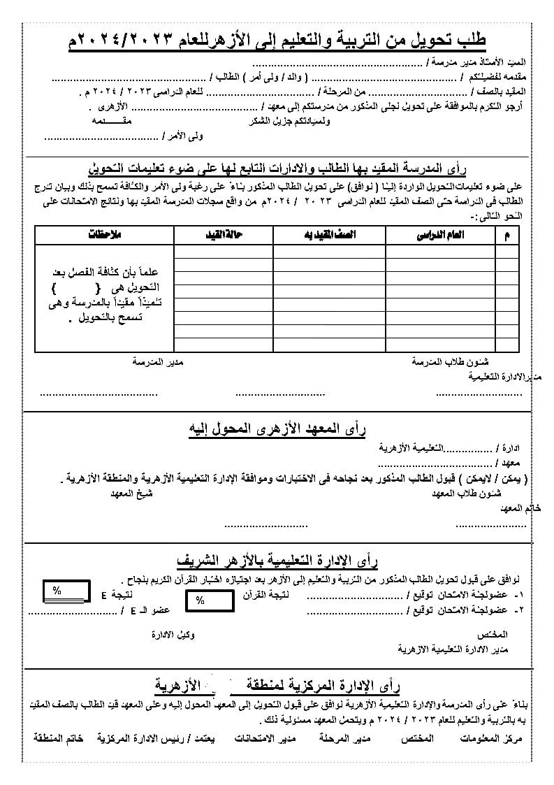 التحويل من الأزهر للتربية والتعليم والعكس 5111