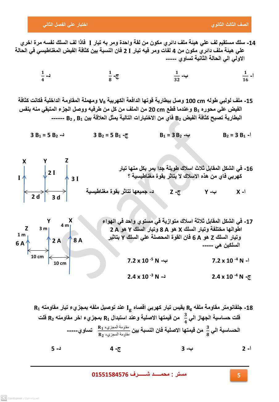 اختبار علي الفصل الثاني كهربية فيزياء 3 ثانوي أ. محمد شرف 5119