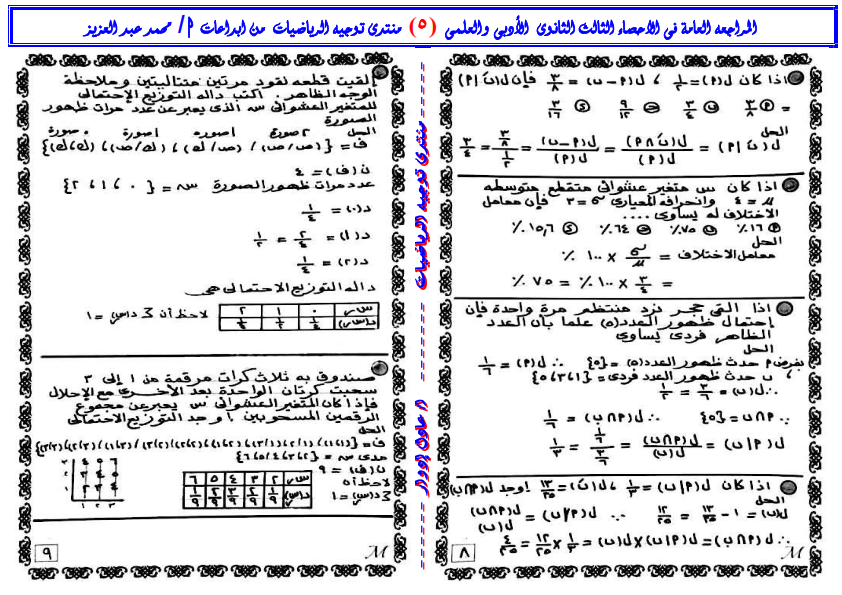 اقوى مذكرة احصاء للصف الثالث الثانوي أ. عمر توفيق خضر 514