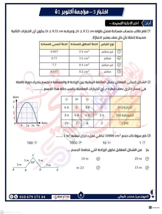 مراجعة شاملة لإختبار شهر أكتوبر فيزياء أولى ثانوي بالإجابات مستر محمد شوقي 578