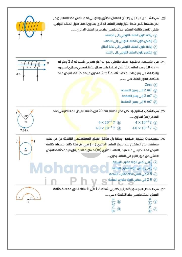 امتحان نصف الفصل الثاني فيزياء ثانوية عامة 2024 أ. محمد سعد 579