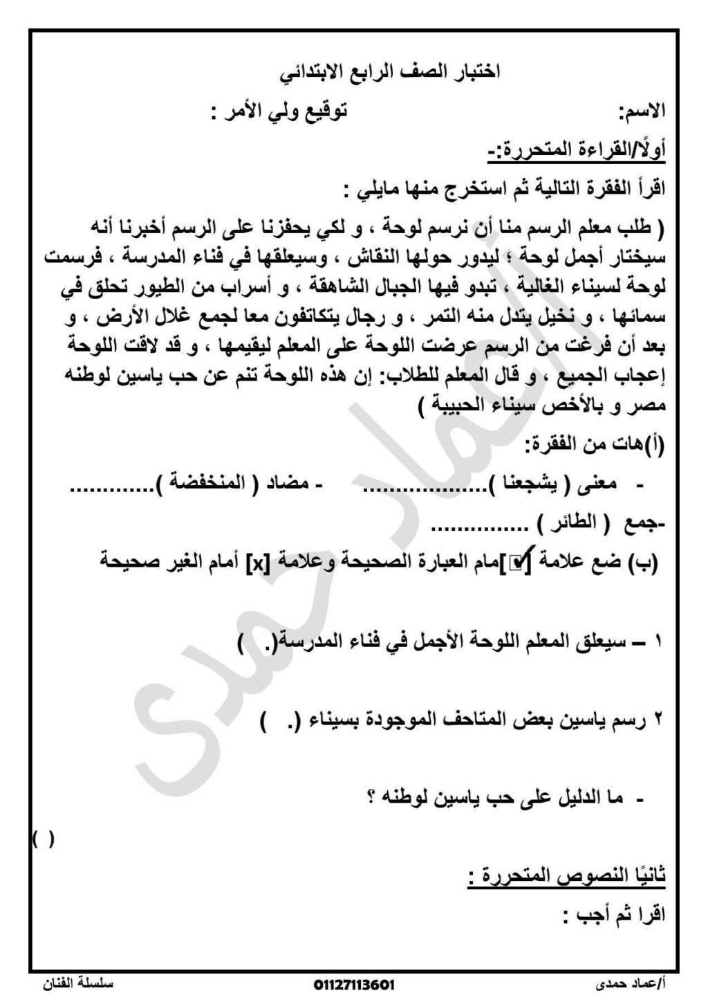 امتحان لغة عربية للصف الرابع الابتدائي علي مقرر شهر أكتوبر  أ. عماد حمدي 6010