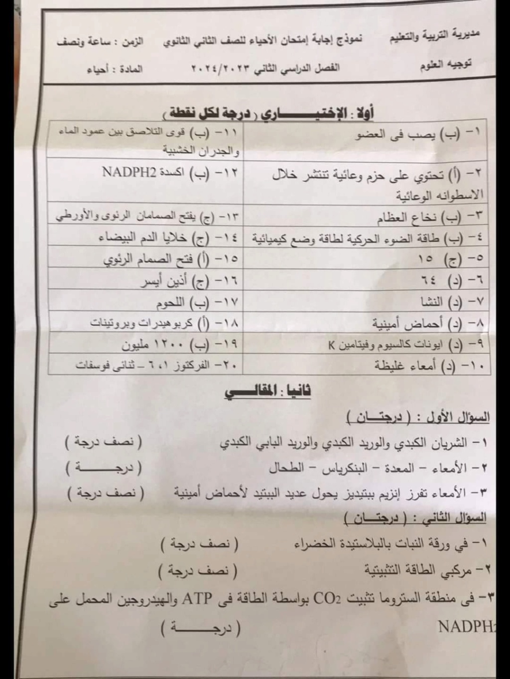 الثانى - امتحان الاحياء للصف الثانى الثانوى 2024 محافظة دمياط 6109