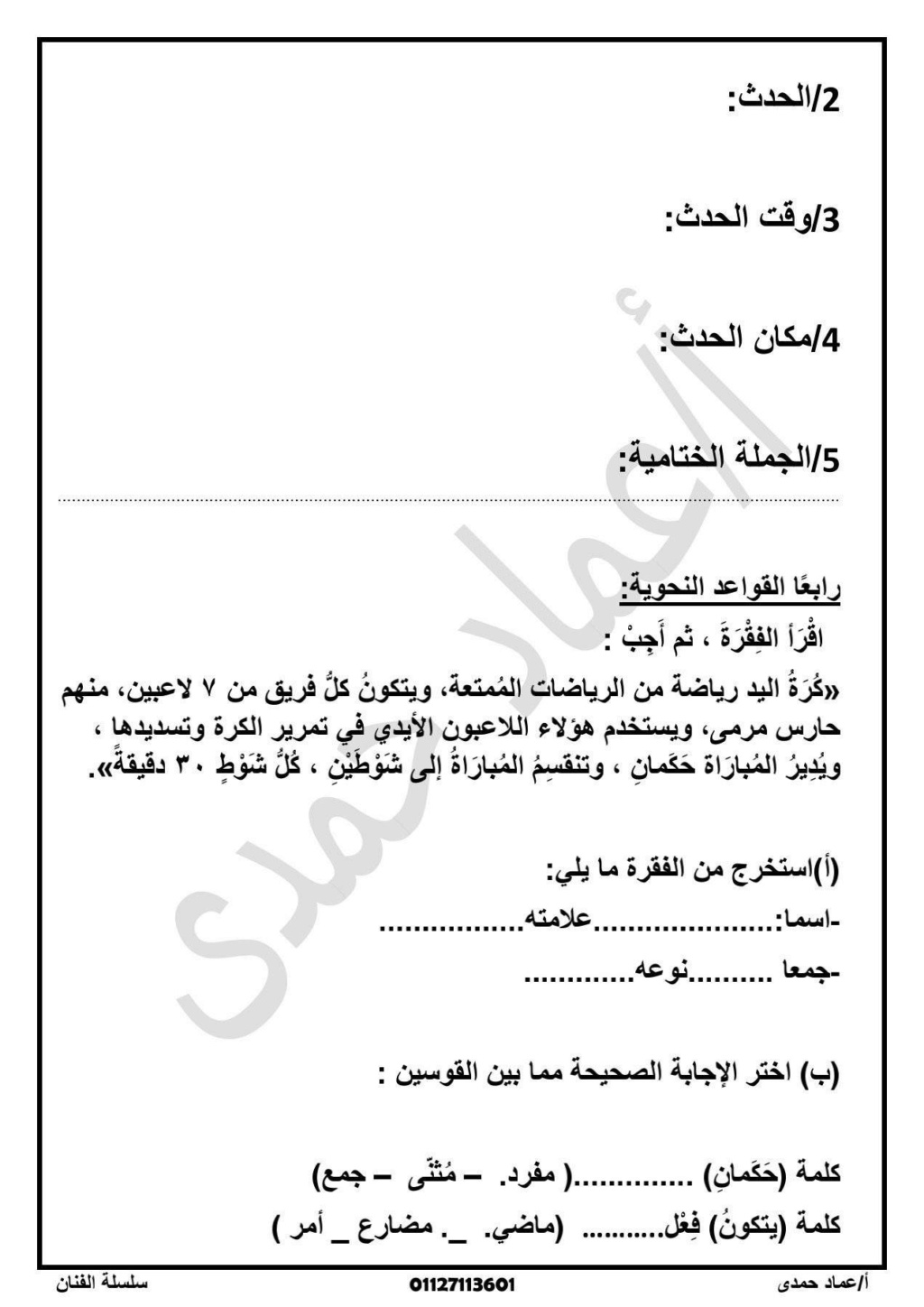 امتحان لغة عربية للصف الرابع الابتدائي علي مقرر شهر أكتوبر  أ. عماد حمدي 6210