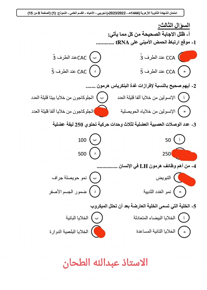 حل النموذج التجريبي أحياء للثانوية الأزهرية 2023م 630