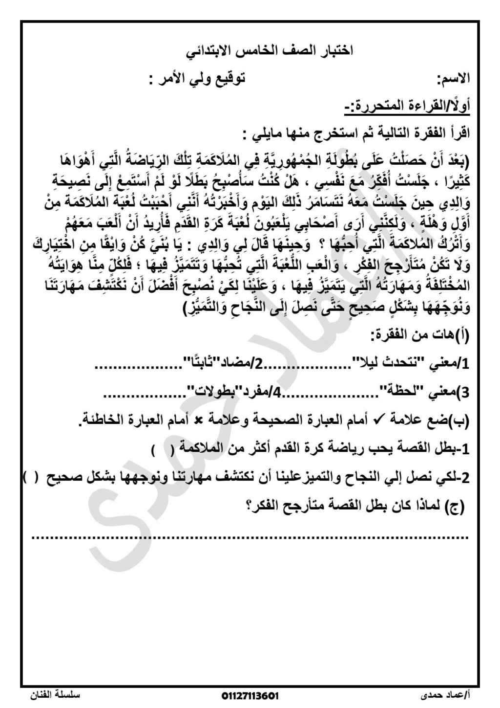 امتحان لغة عربية للصف الخامس الابتدائي علي مقرر شهر أكتوبر أ. عماد حمدي 655