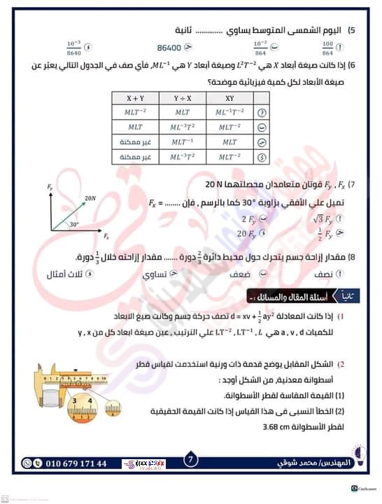 مراجعة شاملة لإختبار شهر أكتوبر فيزياء أولى ثانوي بالإجابات مستر محمد شوقي 670