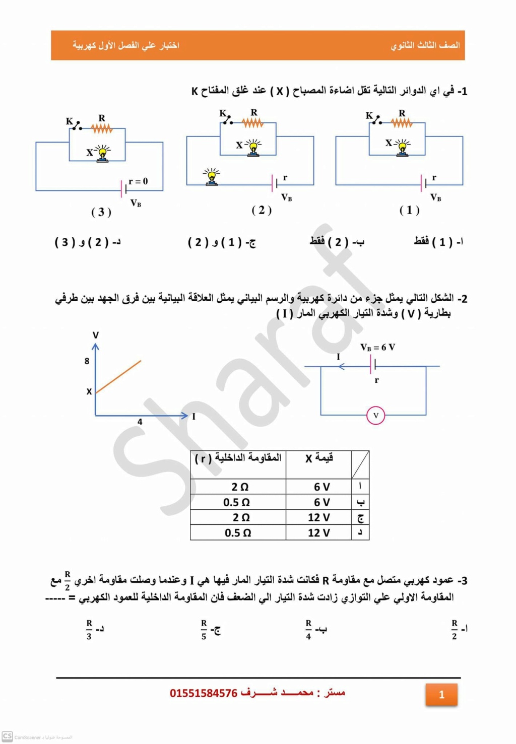 امتحان علي الفصل الاول كهربية فيزياء 3 ثانوي أ. محمد شرف 754