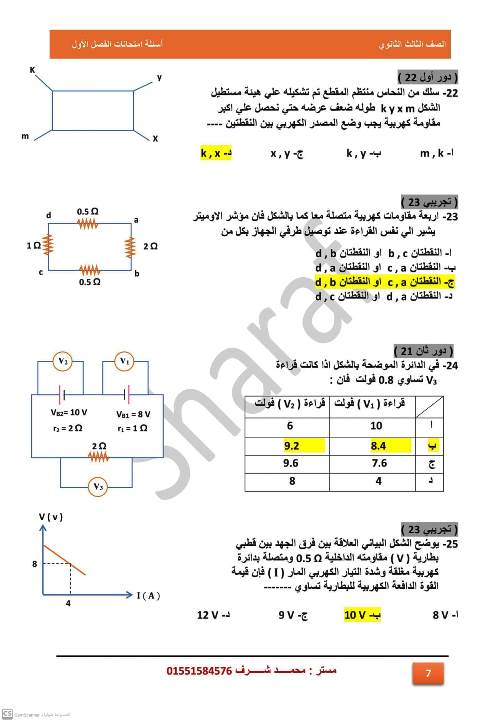 امتحان علي الفصل الاول كهربية فيزياء 3 ثانوي أ. محمد شرف 7_img_43